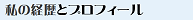 私の経歴
