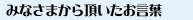 みなさまから頂いたお言葉
