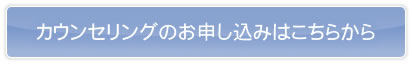 カウンセリングのお申し込みはこちらから