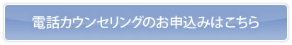 電話カウンセリングのお申し込みはこちらから