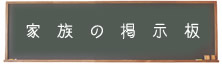 家族の掲示板